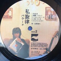庄野真代 私旋律ーバラードー 昭和ポップス LP レコード 5点以上落札で送料無料S_画像4
