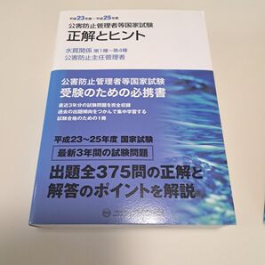 公害防止管理者等国家試験 公害防止管理者 正解とヒント 平成23年-平成25年