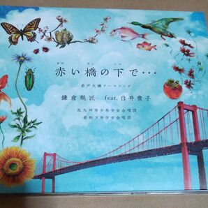 鎌倉規匠feat.白井貴子 赤い橋の下で 若戸大橋テーマソング