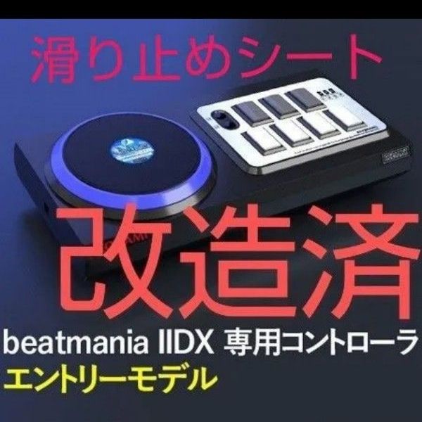 beatmania エントリーモデル コントローラ ハマり対策 静音化