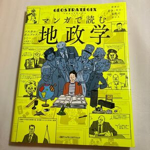ジオストラテジクス マンガで読む地政学 世界の紛争・対立・協調がわかる パスカル・ボニファス/文 トミー/マンガ 大西愛子/訳