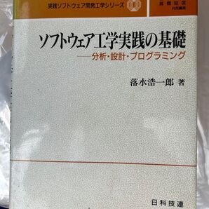 ソフトウェア工学実践の基礎 落水浩一郎