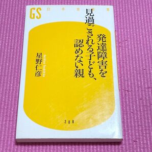 ▼発達障害を見過ごされる子ども、認めない親 (幻冬舎新書 ほ-3-1) 星野仁彦/著 中古 ADHD 学習障害 アスペルガー症候