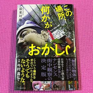 ▼この場所、何かがおかしい 最東対地/著 初版 帯有り 非日常旅 珍名所 B級スポット まぼろし博覧会 沖島 雄島 貝殻公園