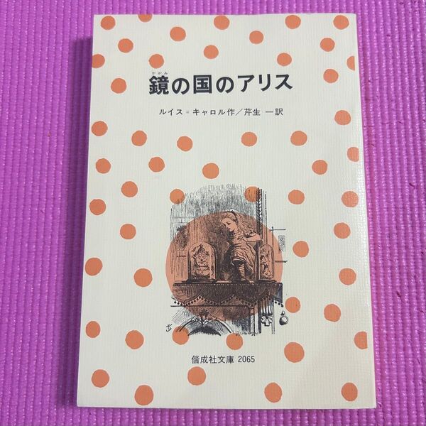 ■鏡の国のアリス ルイス・キャロル/作 芹生一/訳 偕成社文庫 2065 1989年 35刷 表紙カバー無し 中古 「萌猫堂」