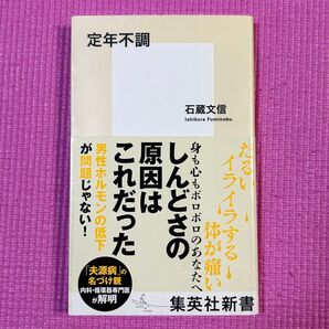 ▼定年不調 (集英社新書 0986) 石蔵文信/著 初版 帯有り 中古 「夫源病」の名づけ親 内科・循環器専門医が解明 萌猫堂