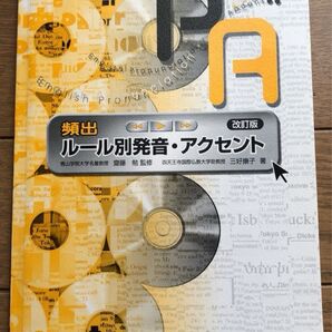 頻出ルール別発音・アクセント 改訂版