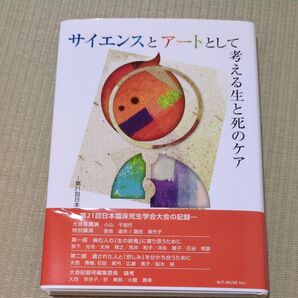 サイエンスとアートとして考える生と死のケア 第21回日本臨床死生学会大会
