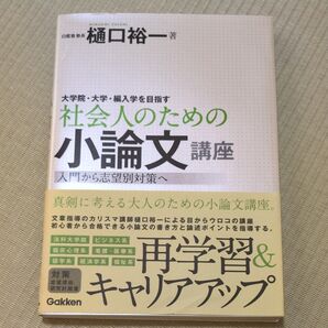 社会人のための小論文講座 樋口裕一 Gakken 再学習 キャリアアップ