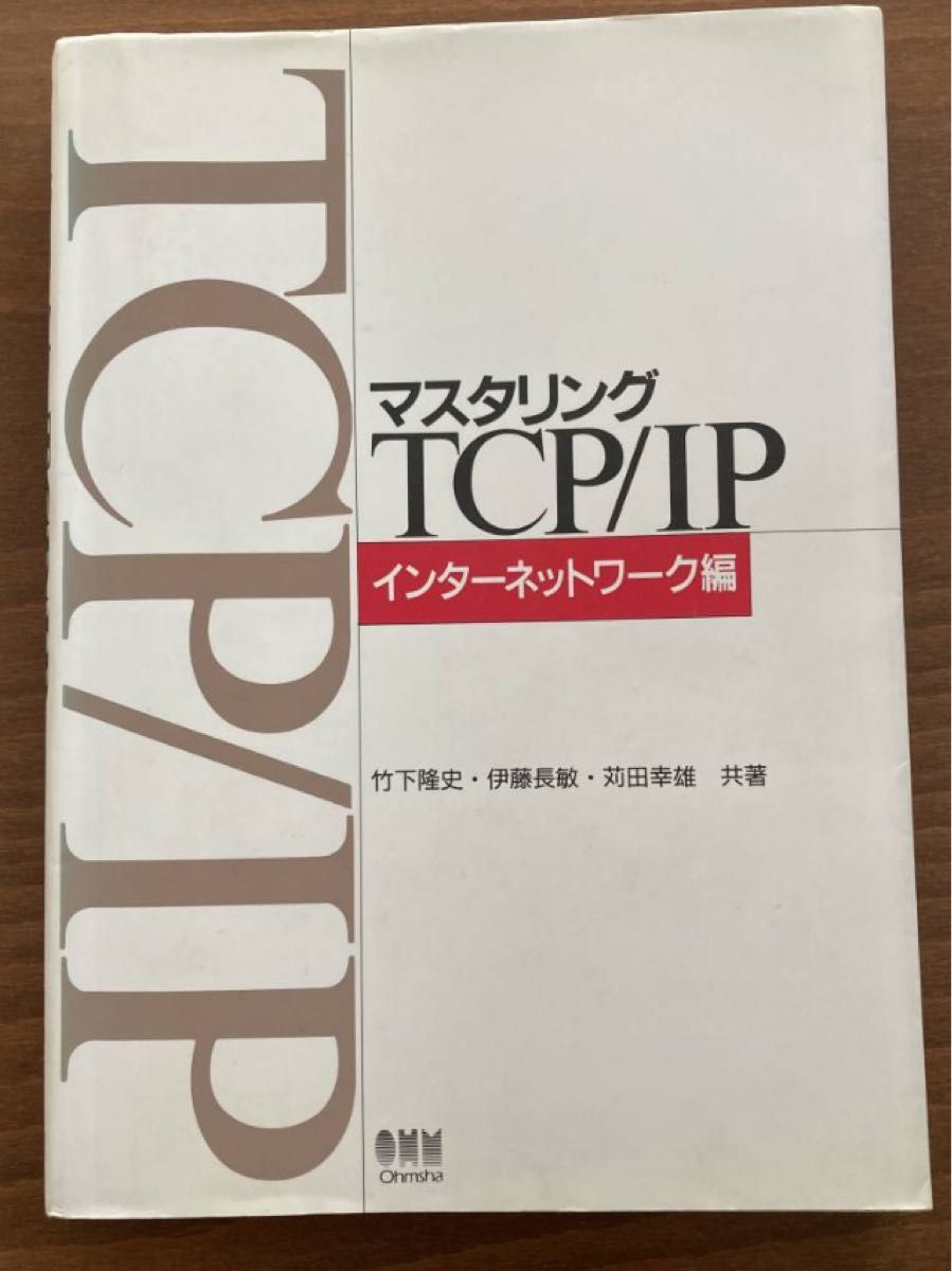 マスタリングTCP/IP―インターネットワーク編 ネットワークエンジニア 竹下 隆史 苅田 幸雄 伊藤 長敏 セキュリティ