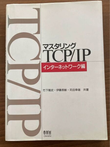 マスタリングTCP/IP―インターネットワーク編 ネットワークエンジニア 竹下 隆史 苅田 幸雄 伊藤 長敏 セキュリティ