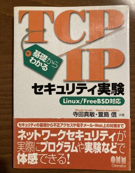 基礎からわかるTCP/IPセキュリティ実験―Linux/FreeBSDの対応