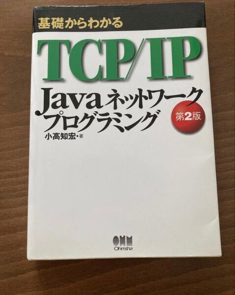第2版 基礎からわかるTCP/IP Javaネットワークプログラミング