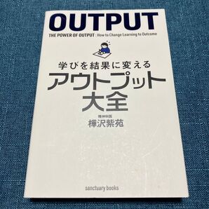 学びを結果に変えるアウトプット大全 (sanctuary books) 樺沢紫苑/著