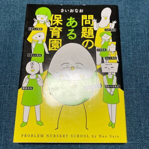 問題のある保育園 (はちみつコミックエッセイ) さいおなお/著