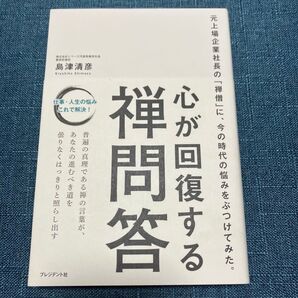 心が回復する禅問答 元上場企業社長の「禅僧」に、今の時代の悩みをぶつけてみた。 島津清彦/著
