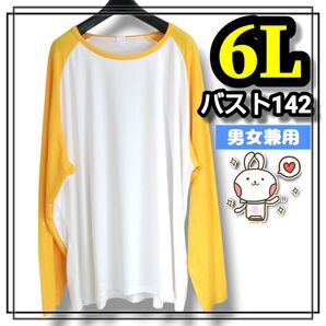 6L 長袖Tシャツ 白×黄色 ツートンカラー 男女兼用