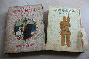 90 昭和15年少年国史物語（七）東京物語★早稲田大学出版部発行　90