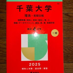 千葉大学 理系-前期日程 (’25 大学赤本シリーズ 42) 教学社編集部