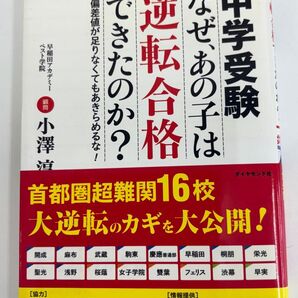 中学受験 逆転合格 なぜ、あの子はできたのか? 早稲田アカデミー