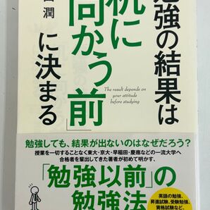 勉強の結果は机に向かう前に決まる 池田潤 勉強法 受験 参考書