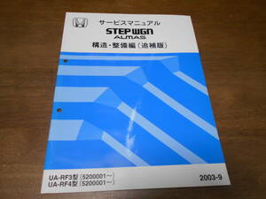 C2985 / Step WGN almas STEPWGN ALMAS RF3 RF4 руководство по обслуживанию структура * обслуживание сборник приложение 2003-9