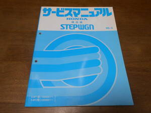 A9758 / ステップワゴン/STEPWGN RF1 RF2 サービスマニュアル 構造編 96-5