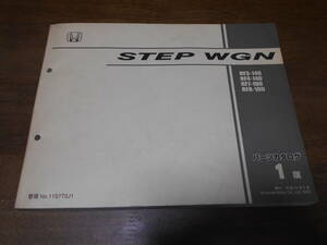 C2862 / STEPWGN Step WGN RF3 RF4 RF7 RF8 каталог запчастей 1 версия эпоха Heisei 15 год 5 месяц 