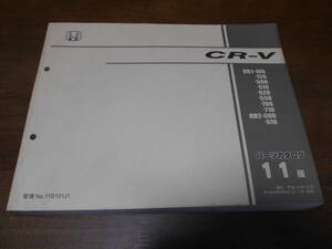 C2874 / CR-V RD1 RD2 parts catalog 11 version Heisei era 14 year 12 month 