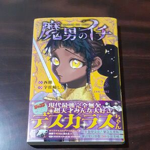 魔男のイチ 2巻 西修 宇佐崎しろ