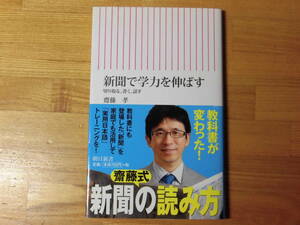 新聞で学力を伸ばす　齋藤　孝　朝日新書