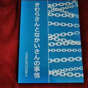 SMAP/ラブリッチ「きむらさんとなかいさんの事情　COLLECTION」キムナカ　木中　再再録集　同人誌