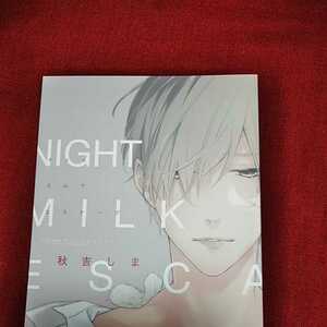 秋吉しま「NIGHT　MILK　ESCAPE」ナイトミルクヘッズ　ヘブン　商業誌番外編　同人誌