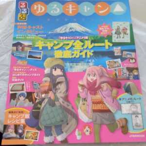 るるぶ ゆるキャン△ 　聖地巡礼ガイド 表紙ポスター付き　新品・未読品　即決