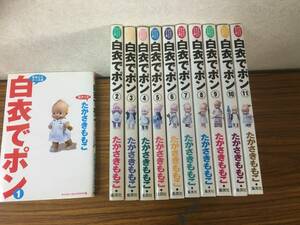 即決　白衣でポン 1-11巻 (ヤングユーコミックスワイド版)たかさき ももこ