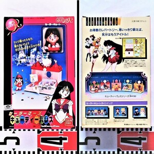 ※美少女戦士《キュ-ティ パレス：③ セ-ラ-マ-ズ》(1993年/バンダイ)〈未使用・新品〉※