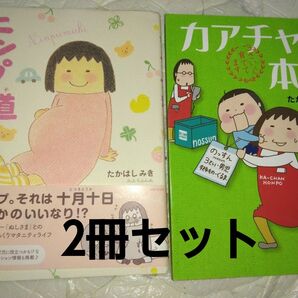 ニンプ道&カアチャン本舗 たかはしみき 漫画2冊セット コミックエッセイ 子育て漫画 育児本 教養新書