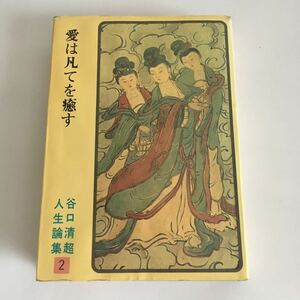 ☆ 愛は凡てを癒す 谷口清超 人生論集 2 日本教文社 初版発行 ♪09 G2