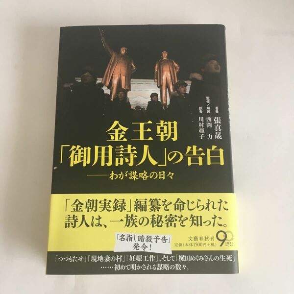 ☆即決☆ 金王朝「御用詩人」の告白 わが謀略の日々 張真晟 著 西岡力 監修・解説 川村亜子 訳 ♪09 G4