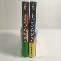 ☆即決☆ ビリー・ミリガンと２３の棺 ダニエル・キイス／堀内静子 訳 早川書房 初版発行 帯付 単行本 ♪09 G6_画像2