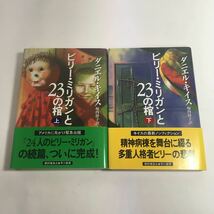 ☆即決☆ ビリー・ミリガンと２３の棺 ダニエル・キイス／堀内静子 訳 早川書房 初版発行 帯付 単行本 ♪09 G6_画像1