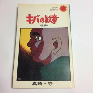 ★即決★ キバの紋章 後編 真崎守 サンコミック 初版発行 ♪G2