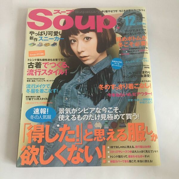 ★即決★ Soup スープ 2009年 vol.102 表紙 木村カエラ 古着でつくる、流行スタイル ♪05 G5