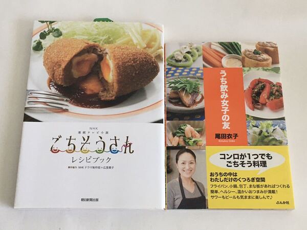 ◆即決◆ NHK連蔵テレビ小説 ごちそうさん レシピブック ドラマ制作班/広里貴子 /うち飲み女子の友 尾田衣子 ぶんか社 2冊セット ♪G2
