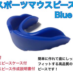 スポーツマウスピース 人気商品 ブルー 簡単に作れてしっかりとフィットします!
