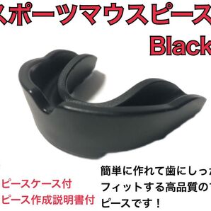 スポーツマウスピース 人気商品 ブラック 簡単に作れてしっかりとフィットします!