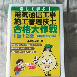 楽しく学ぶ! 電気通信工事施工管理技士 合格大作戦 1級+2級 不動弘幸