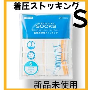 【新品未使用】Sサイズ 着圧ストッキング 医療用 両足入り 新品未使用 ダイエット 浮腫み取り 美脚 人気シリーズ 岡田メディカル