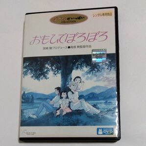 おもひでぽろぽろ 宮崎駿プロデュース 高畑勲監督作品 スタジオジブリ DVD レンタル落ち商品