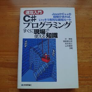 中古 〔速攻入門〕 C#プログラミング すぐに現場で使える知識